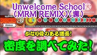 【密度調べ#367】ブルアカBGMのアレンジ曲！Unwelcome School (MRM REMIX)(裏)の密度を調べてみた！【本家譜面】
