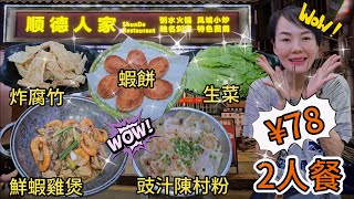 【福田口岸】順德人家🌸2人餐¥78🔆鮮蝦雞煲😐炸腐竹🤨豉汁蒸陳村粉😌香煎蝦餅🥶生菜😁深圳福田水圍七街48號💐深圳地鐵4/7/10號線福民站D出口