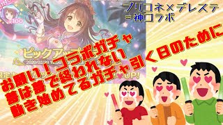 [プリコネR]お願い！シンデレラ夢は夢で･･･ウヅキ引きたいガチャ！！[デレマスコラボ][島村卯月]