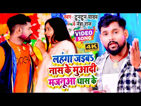 लहंगा जइबs नास के मुआदी मजनूआ धास के — watch video