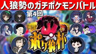 【しんたろー視点】第4回ポケ狼杯