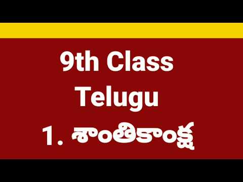 Shantikanksha 9th Class Telugu | యూనిట్:1 శాంతికాంక్ష 9వ తరగతి తెలుగు