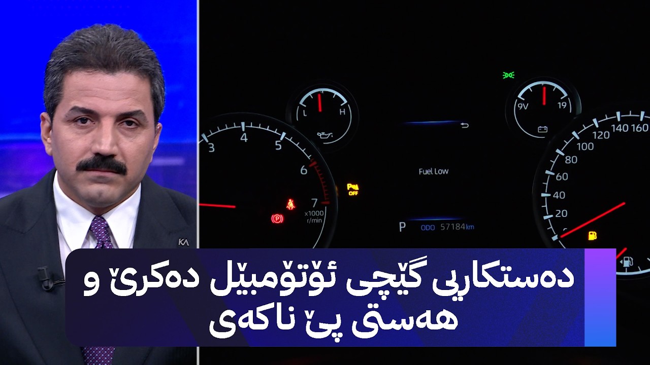 ڤیدیۆ | دەستکاریی گێچی ئۆتۆمبێل دەکرێ و هەستی پێ ناکەی