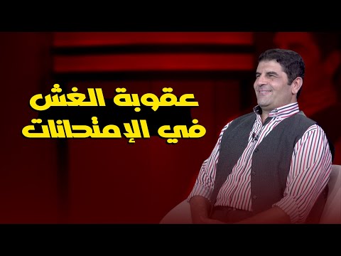 عقوبة الغش في الإمتحانات | د. مجدي حمزة في ضيافة ا/ عمر الحنبلي