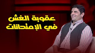عقوبة الغش في الإمتحانات | د. مجدي حمزة في ضيافة ا/ عمر الحنبلي