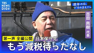 【第一声 全編】日本保守党・百田尚樹代表「もう一度、移民問題を真剣に考えるとなれば、必ず日本の未来は明るいです。ですから私たちは言います。移民はもういらんと」【衆議院選挙2026】