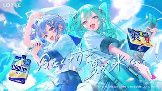 【合唱】自制完整版：初音ミク×星街すいせい ロッテ クーリッシュ・爽 WEBCM「冷 たくて青い: 夏が来た」 