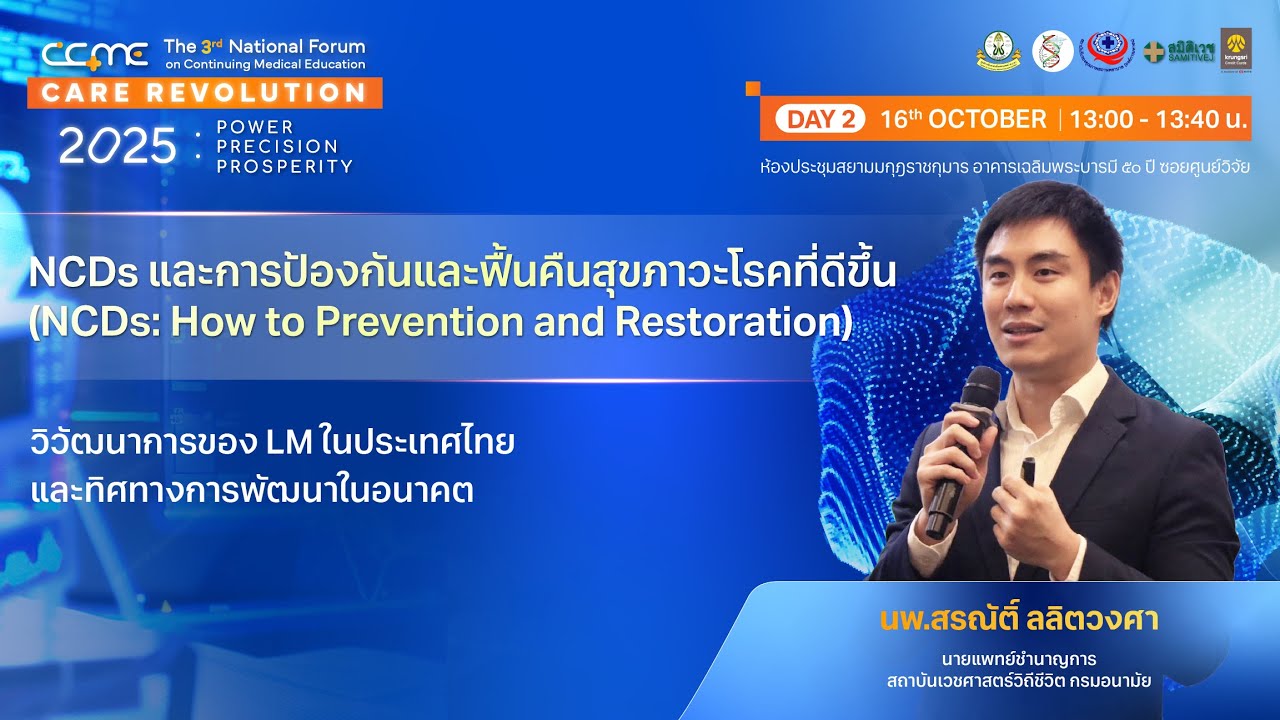 NCDs และการป้องกันและฟื้นคืนสุขภาวะโรคที่ดีขึ้น โดย นพ.สรณัติ์ ลลิตวงศา