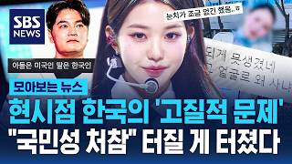 현시점 한국의 '고질적 문제'..국민성 처참하다 결국 터질 게 터졌다 / SBS / 모아보는 뉴스