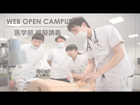 看護学科 医学部模擬講義