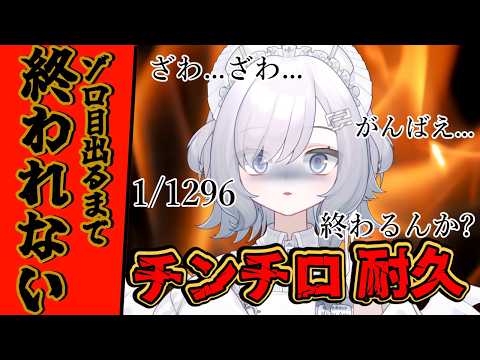 【耐久】ゾロ目出るまで終われない!!チンチロ耐久