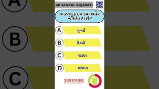 GK Question | GK In Gujarati | GK Question and Answer | GK Quiz
