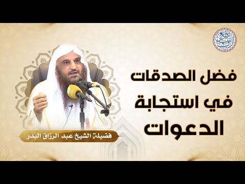 فضل الصدقات في استجابة الدعوات | للشِّيخ د. عبدالرزاق البدر