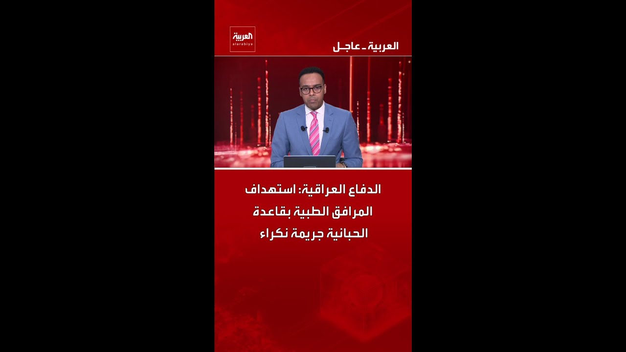 فيديو | الدفاع العراقية: استهداف المرافق الطبية بقاعدة الحبانية جريمة نكراء