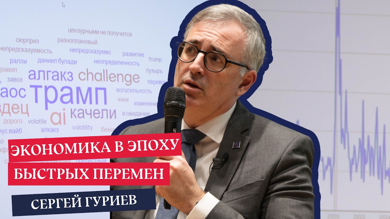 Сергей Гуриев: открытая дискуссия «Экономика в эпоху быстрых перемен»