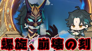 【原神】夜叉と行く螺旋お散歩通り魔の旅【深境螺旋】