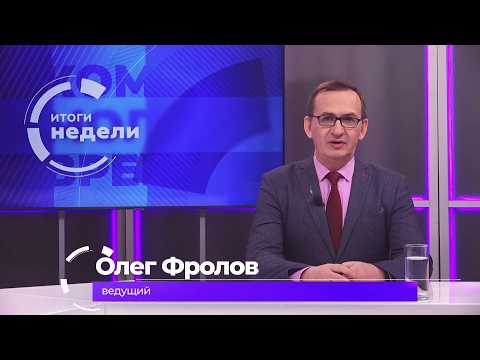 Итоги недели 27 февраля 2026 г