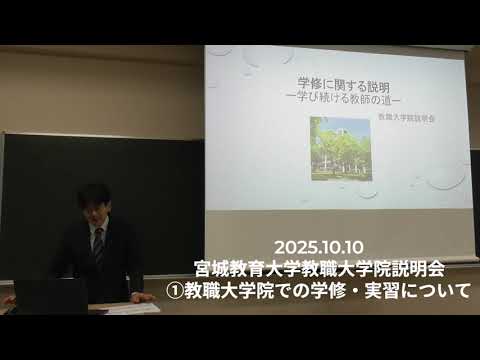 【宮城教育大学】①教職大学院の学修・実習について～令和７年１０月１０日（金）　教職大学院説明会～