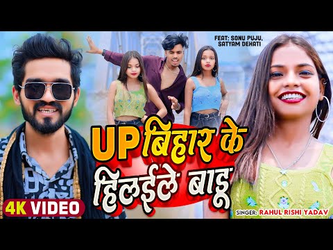 #video - UP बिहार के हिलईले बाडू - #Rahul Rishi Yadav | Up Bihar Ke Hilaile Badu | #Bhojpuri Song