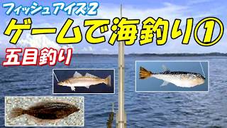 ゲームで海釣り①(五目釣り) /フィッシュアイズ2(PS1)