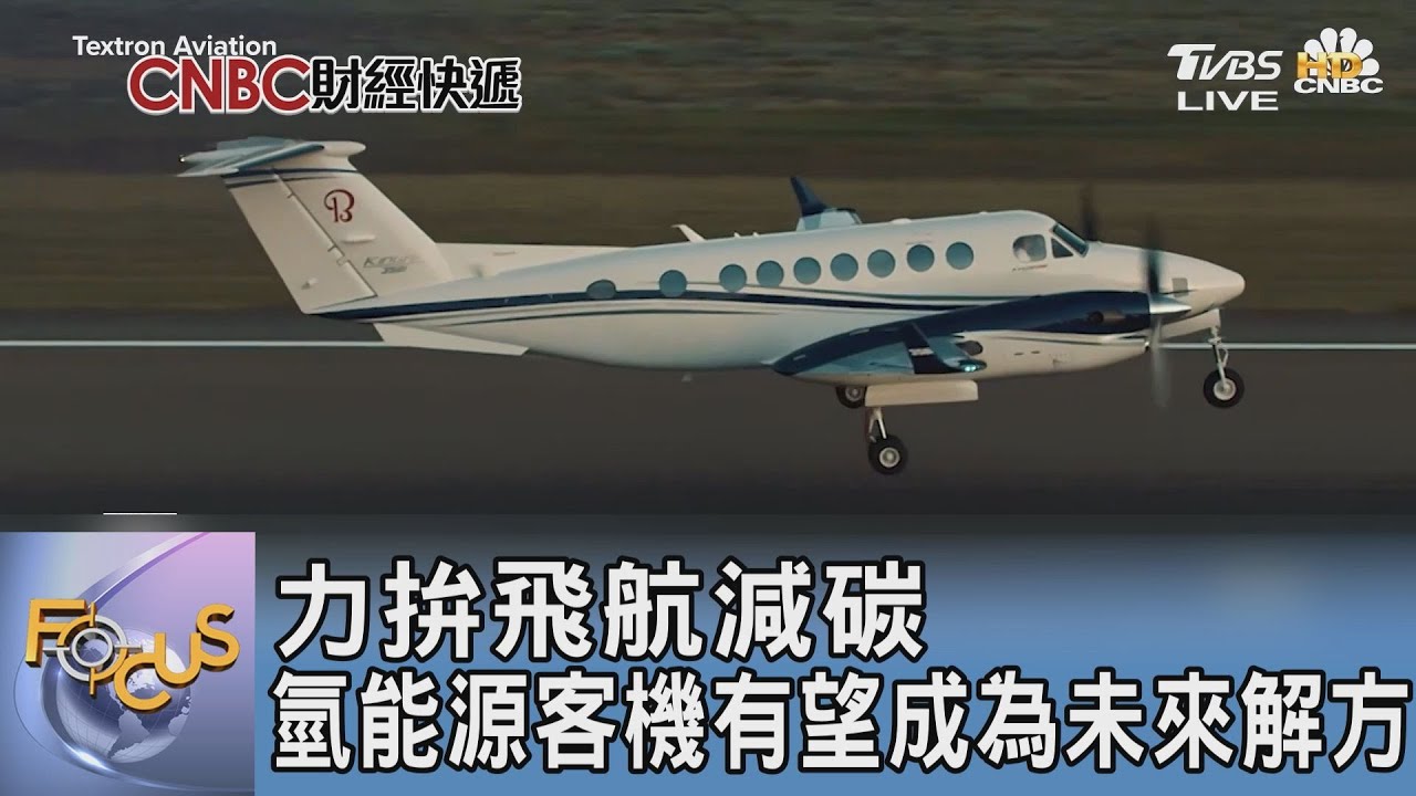 力拚飛航減碳 氫能源客機有望成為未來解方