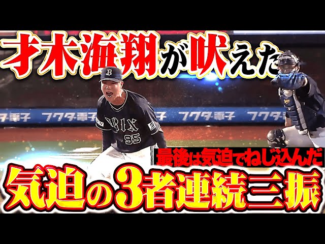 【ガッツの塊】才木海翔『唸る渾身ストレート！最後は気迫でねじ込んだ3者連続三振！』