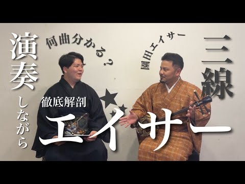 武道学科 【エイサー】園田青年会と喜友名朝樹に迫る。三線演奏も！