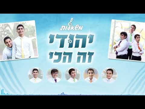 יהודי זה הכי - מקהלת משאלות | Yehudi Ze Hachi - Mishalot Boys Choir