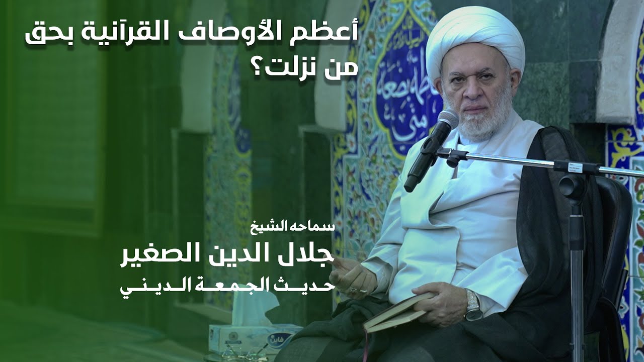 أعظم الأوصاف القرآنية بحق من نزلت؟