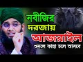 মালাকুল মউত আজরাইল আঃ নবীজির দরজায় গ�