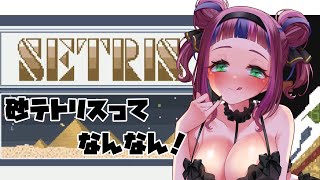 【Sandtrix】話題の「砂テトリス」をやってみる！　#Shorts #Vtuber