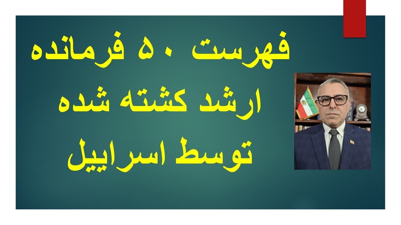 50 سردار ارشد سپاه که توسط اسراییل کشته شده اند