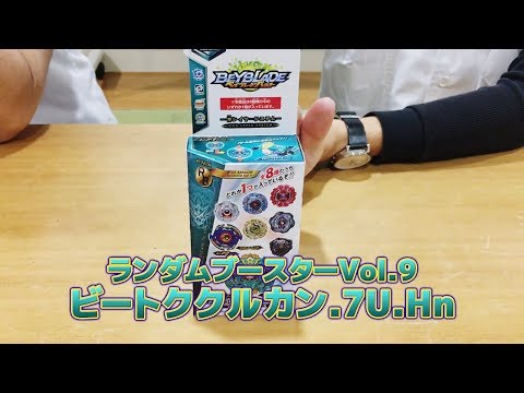 ベイブレードバースト「-ランダムブースターVol.9 ビートククルカン.7U.Hn編-マスターブレーダーセレクション」
