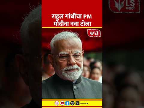 Rahul Gandhi on Modi | राहुल गांधींचा PM मोदींना नवा टोला