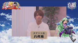 【白猫プロジェクト】ダグラス役八代拓さん。5周年記念生放送・お祝いメッセージ#1