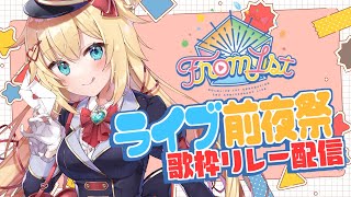 [Vtub] 赤井心 live前夜祭歌回