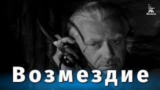 Возмездие 1 серия (военная драма, реж. Александр Столпер, 1967 г.)