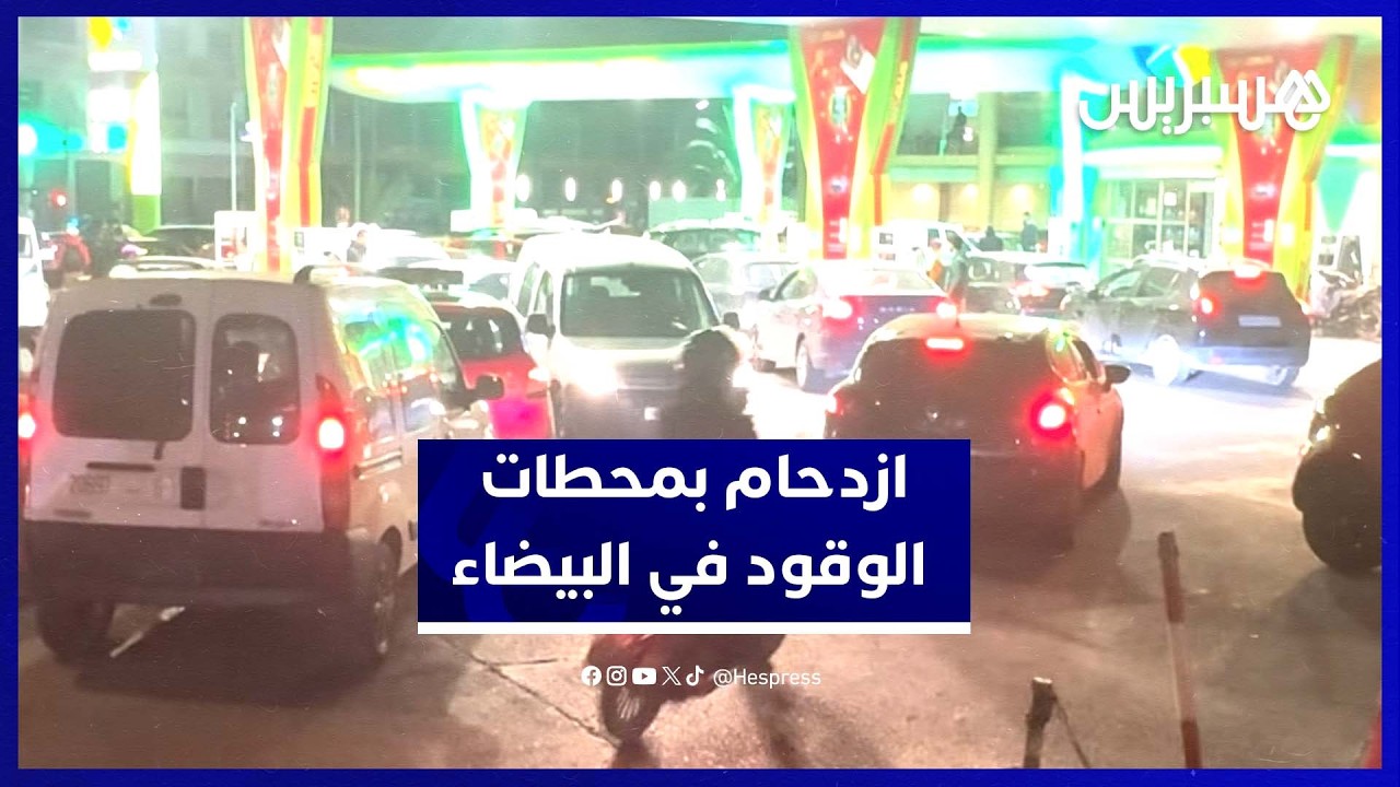 طوابير السيارات بمحطات الوقود في البيضاء قبل زيادة الأسعار thumbnail