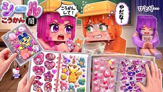 シール帳で大ゲンカ【いい子？わるい子？】小学生のシール交換マイクラ(#ぴこみんず)ボンドロあるある
