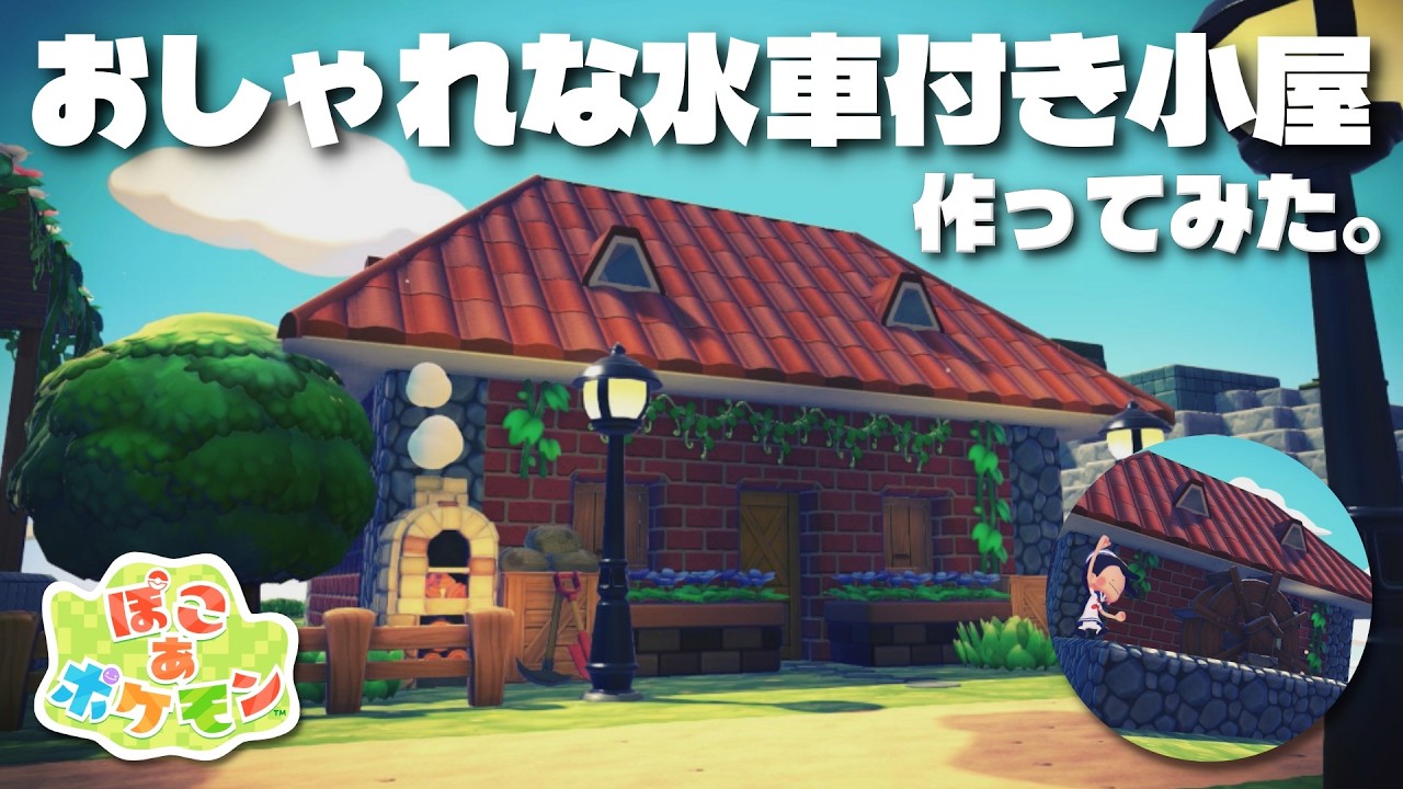 【ぽこあポケモン】畑と完璧にマッチする！おしゃれな水車付きの小屋作ってみた！【Pokemon Pocopia】