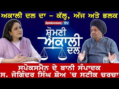 ਅਕਾਲੀ ਦਲ ਦਾ - ਕੱਲ੍ਹ, ਅੱਜ ਅਤੇ ਭਲਕ