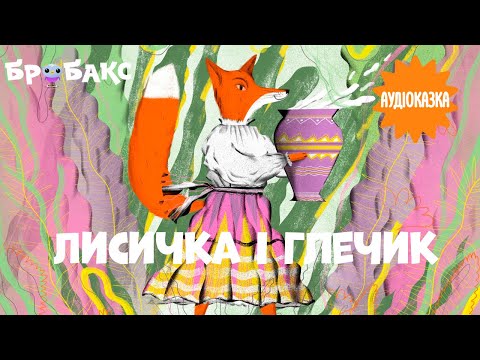 Суспільне Казки | Казка на ніч — Українська народна казка