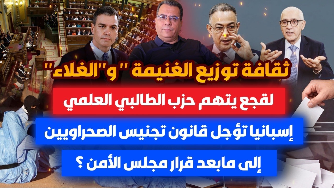 تقافة توزيع الغنائم والغلاء..لقجع يتهم حزب الطالبي -اسبانيا تؤجل التجنيس الى 