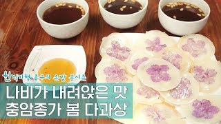 나비가 내려앉은 봄의 맛, 충암종가의 봄 다과상 Ep. 3회-4