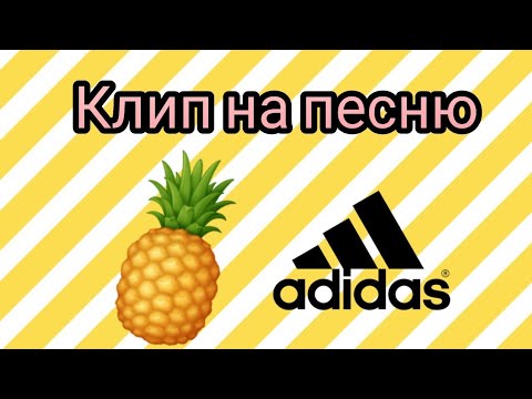 Клип на песню:'Ананас Адидас' {Чит.опис.}