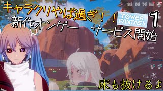 カオスな新作MMOボイチェビ実況 Tower of Fantasy#1【VOICEROID】【CeVIO】