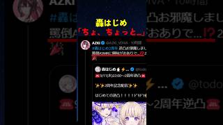 【罵倒】コラボを期待されるAZKiと轟はじめ【#ホロライブ #hololive #shorts #azki #轟はじめ 】