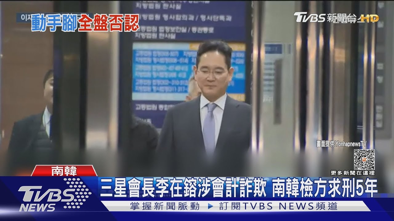三星會長李在鎔涉會計詐欺 南韓檢方求刑5年
