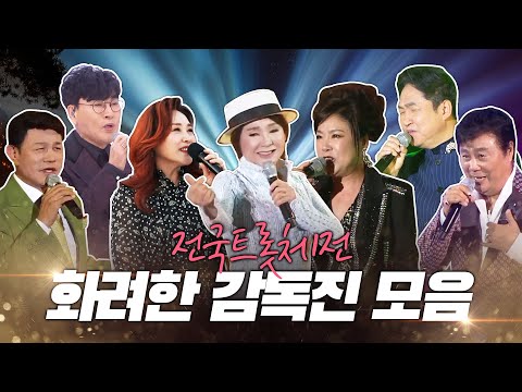 전국트롯체전 화려한 감독진 모음 #주현미 #김수희 #김범룡 #조항조 #설운도 #남진 #김연자