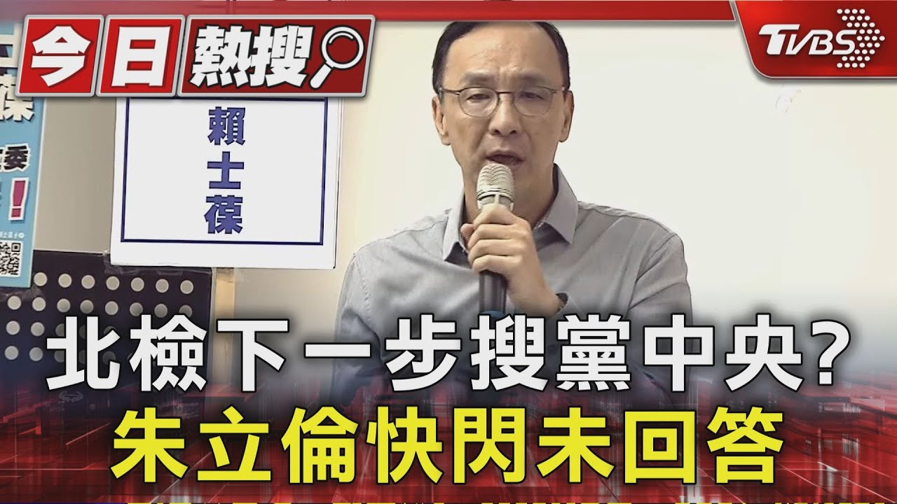 北檢下一步搜黨中央？　朱立倫快閃未回答
